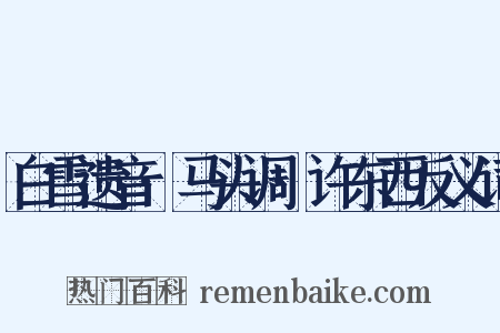 白雪遗音·马头调·许东西反义词是什么意思的图片